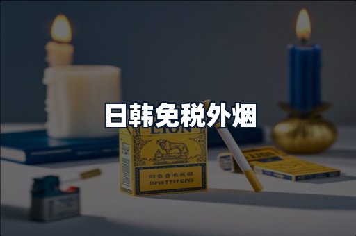 日韩免税外烟